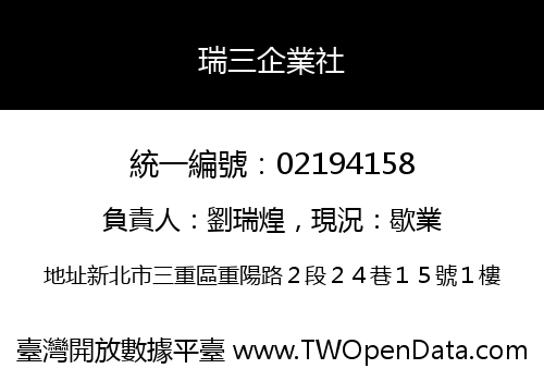 瑞三企業社