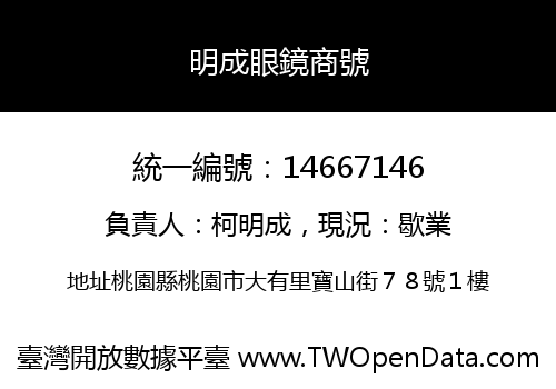 明成眼鏡商號
