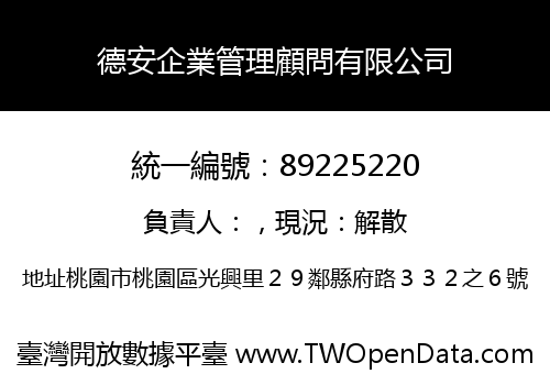 德安企業管理顧問有限公司