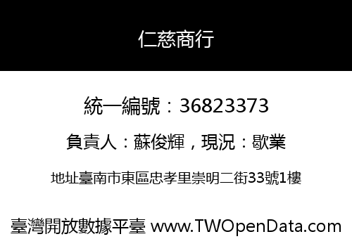 仁慈商行