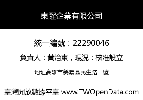 東躍企業有限公司