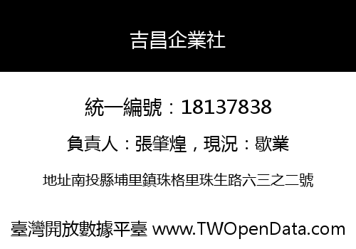 吉昌企業社