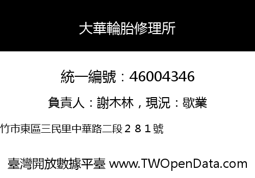 大華輪胎修理所