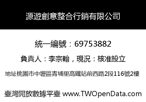 源遊創意整合行銷有限公司
