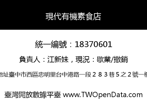 現代有機素食店