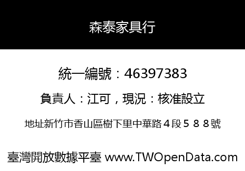 森泰家具行
