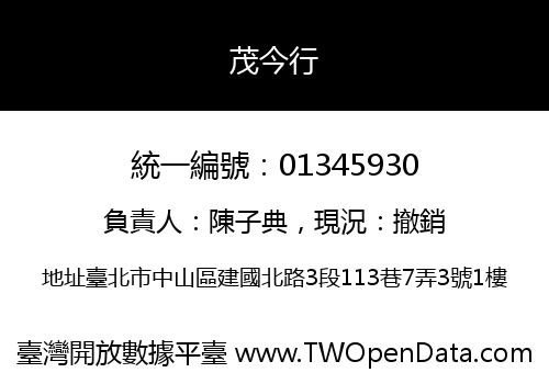 茂今行