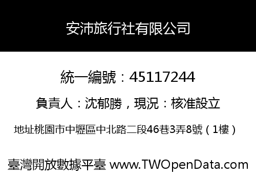 安沛旅行社有限公司