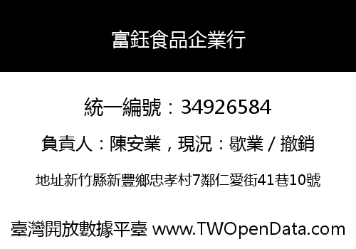 富鈺食品企業行