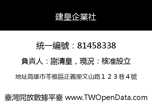 建皇企業社