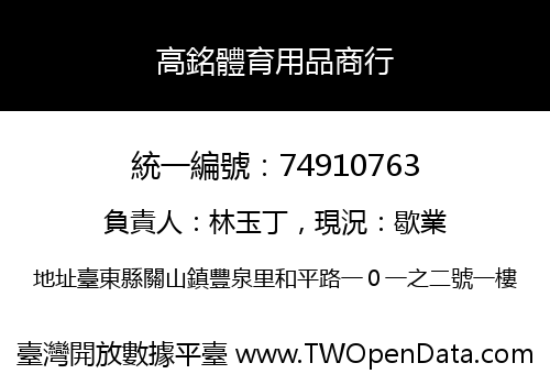 高銘體育用品商行