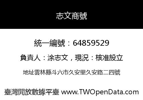志文商號