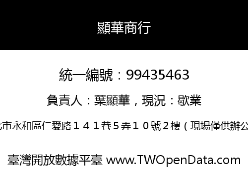 顯華商行