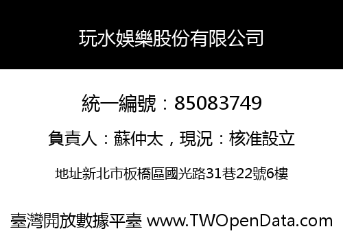 玩水娛樂股份有限公司