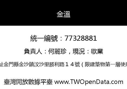 金溫