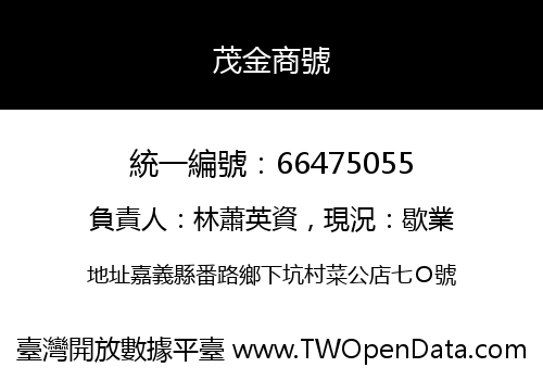 茂金商號