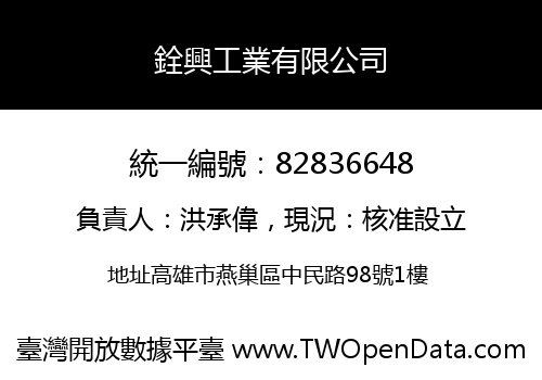 銓興工業有限公司