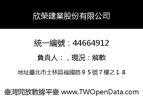 欣榮建業股份有限公司