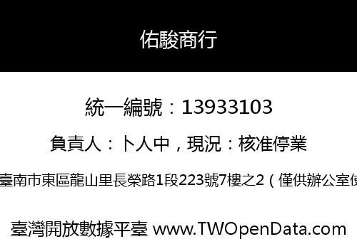 佑駿商行