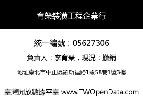 育榮裝潢工程企業行