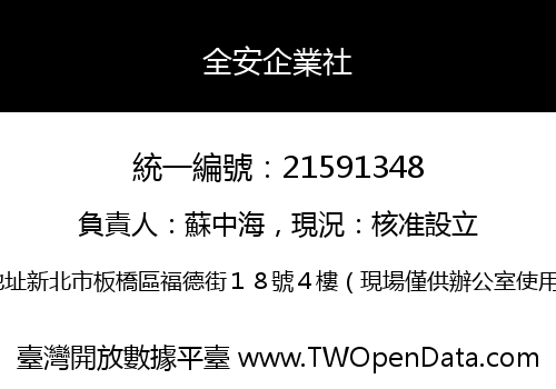 全安企業社