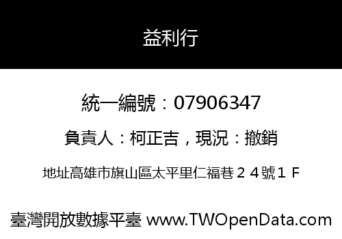 益利行