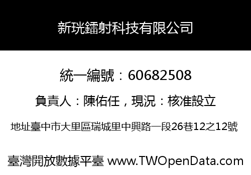 新珖鐳射科技有限公司