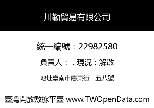 川勤貿易有限公司