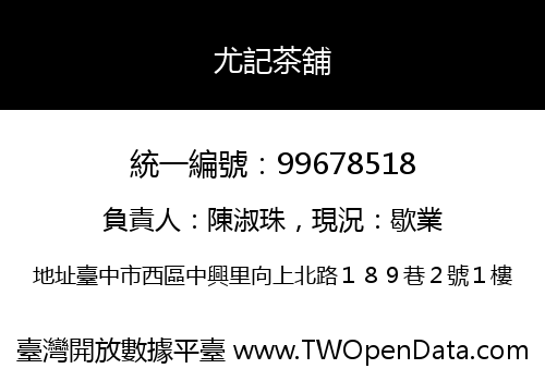 尤記茶舖