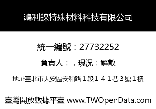 鴻利錸特殊材料科技有限公司