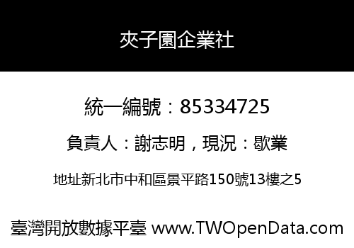 夾子園企業社