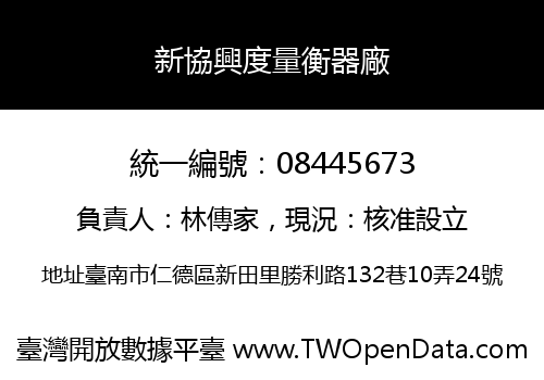 新協興度量衡器廠