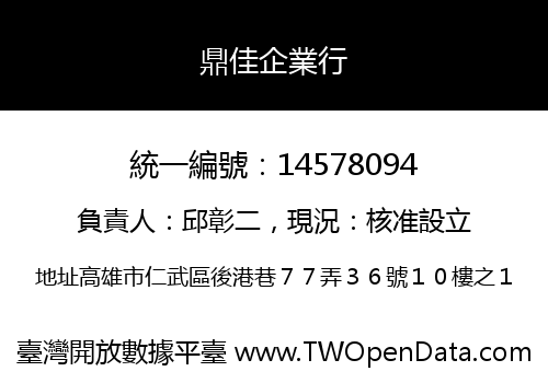 鼎佳企業行