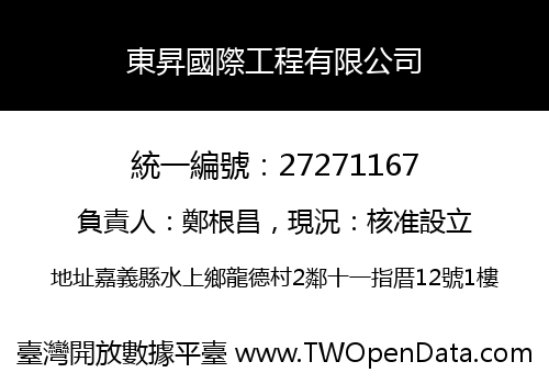 東昇國際工程有限公司
