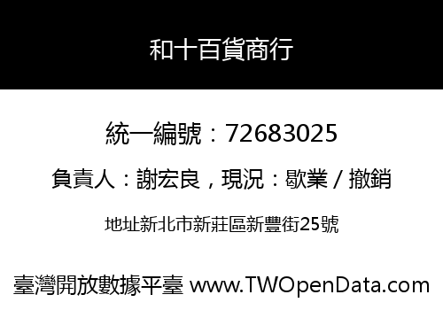 和十百貨商行