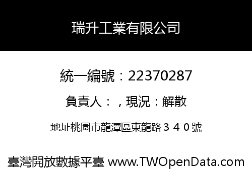 瑞升工業有限公司