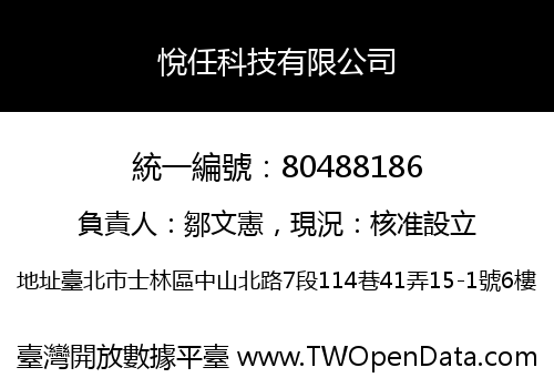 悅任科技有限公司