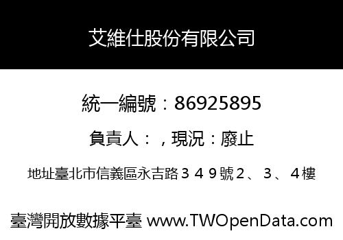 艾維仕股份有限公司