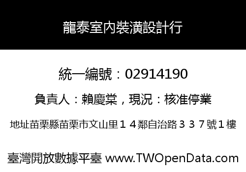 龍泰室內裝潢設計行