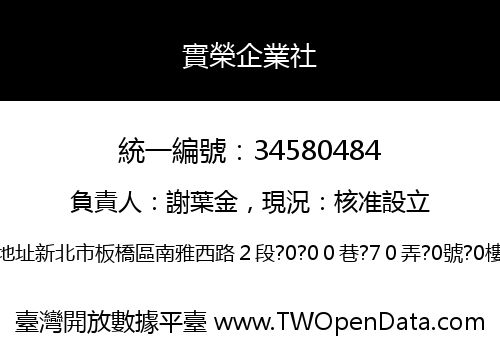 實榮企業社