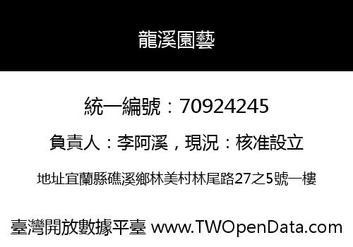 龍溪園藝