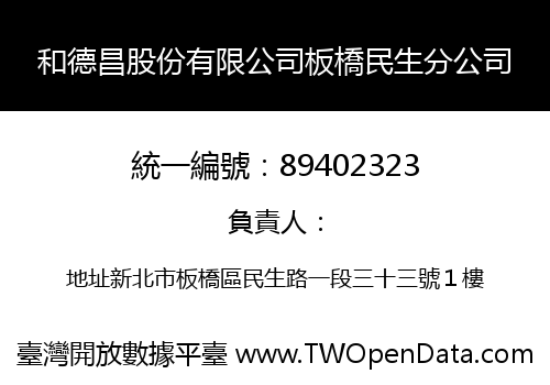 和德昌股份有限公司板橋民生分公司