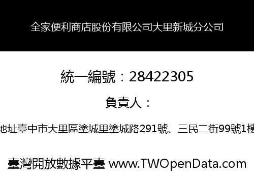 全家便利商店股份有限公司大里新城分公司