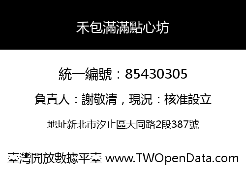 禾包滿滿點心坊