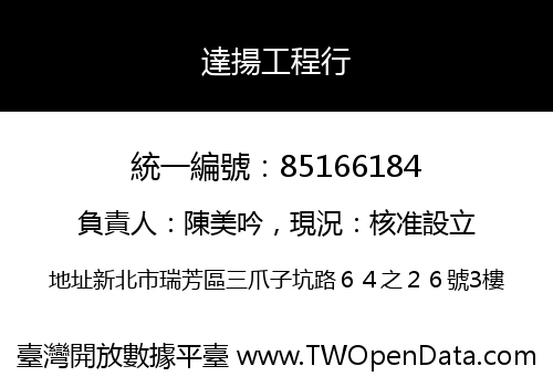 達揚工程行