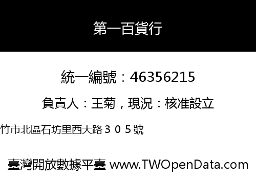 第一百貨行