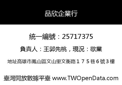 品欣企業行
