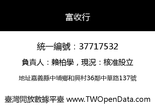 富收行
