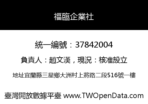 福臨企業社