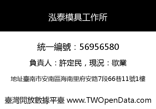 泓泰模具工作所